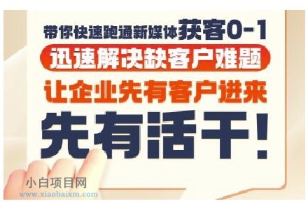 抖音短视频广告投放获客实操营,带你快速跑通新媒体获客0-1,迅速解决缺客户难题