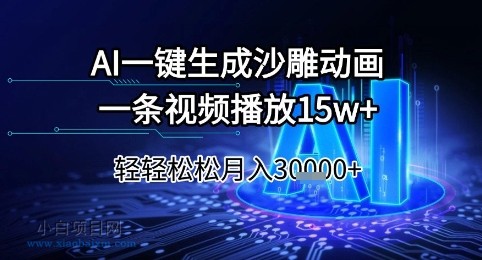AI一键生成沙雕动画，一条视频播放15w+，轻轻松松月入3w+【揭秘】-小白项目分享网