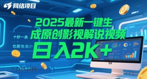 2025最新一键生成原创影视解说视频 十秒一条，小白也能日入2k+【揭秘】-小白项目分享网