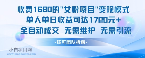外面收费1680的今日头条新玩法，单人单日收益可达1.7k，全自动成交无需维护-小白项目分享网