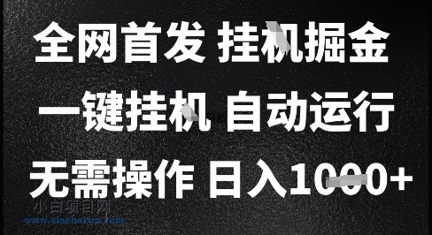 2025最新挂G暴力掘金，日入1K+解放双手，无需操作，全自动运行【揭秘】-小白项目分享网