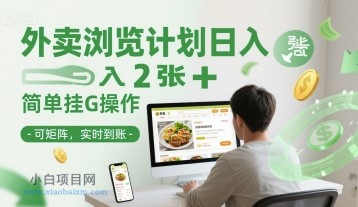 外卖浏览计划日入2张+简单挂G操作-可矩阵，实时到账【揭秘】-小白项目分享网