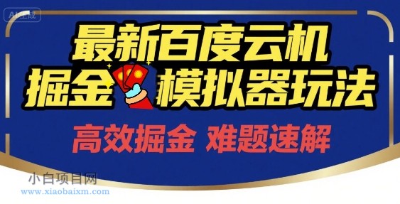 6月最新百度云机掘金模拟器玩法来袭,零成本开启挣钱之旅,单号保底月收益200+【揭秘】