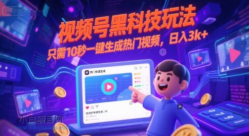 视频号黑科技玩法，只需10秒一键生成热门视频，日入3k+【揭秘】-小白项目分享网