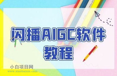 闪播AIGC软件教程，闪播AIGC无人直播，60秒一键开播，商家轻松获客-小白项目分享网