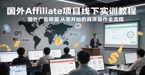 国外Affiliate项目线下实训教程，国外广告联盟从零开始的具体操作全流程-小白项目分享网