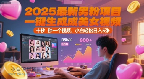 2025最新男粉项目，一键生成美女视频，日引600+色粉 十秒一个视频，小白轻松日入5张【揭秘】-小白项目分享网