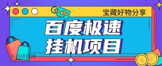 百度极速云机掘金提现账号全部教学单窗口月收益200+【揭秘】-小白项目分享网