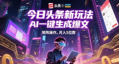 今日头条新玩法,AI一键生成爆文,矩阵操作,月入5位数-小白项目分享网