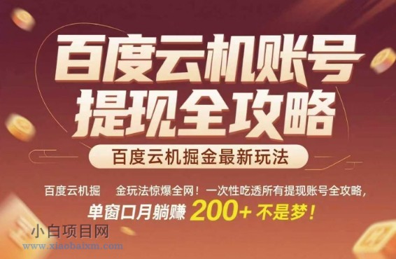 百度云机掘金玩法惊爆全网！一次性吃透所有提现账号全攻略，单窗口月躺入200+【揭秘】-小白项目分享网
