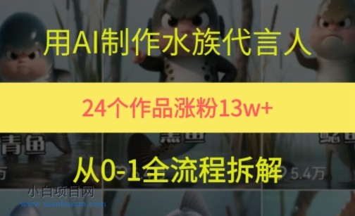 24个作品涨粉13W，用AI制作水族代言人，条条视频万赞，附详细教程-小白项目分享网