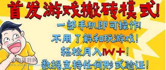 首发搬砖模式，单手机操作，全自动挂G，不需要玩游戏，日入3张+【揭秘】-小白项目分享网