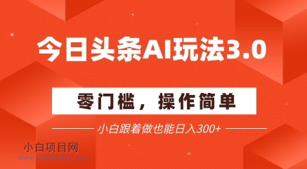 今日头条爆文玩法3.0  配合AI工具轻松矩阵    小白也能日入3张+-小白项目分享网