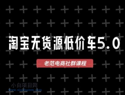 淘宝无货源2025VIP教程，​最新的淘宝无货源课程，1688代发，蓝海选品，零成本创业首选-小白项目分享网