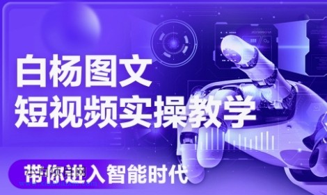 AI图文短视频实操课，Deepseek+即梦落地实操，教你如何智能做图文短视频(更新6月)-小白项目分享网