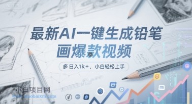 最新AI一键生成铅笔画爆款视频，多平台分发，日 入1k+，小白轻松上手【揭秘】-小白项目分享网