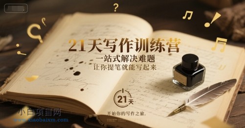 21天写作训练营，​一站式解决难题，让你提笔就能写起来-小白项目分享网