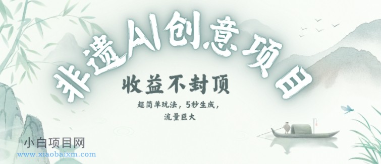 创意热门赛道，纯AI制作非遗书签，收益不封顶-小白项目分享网