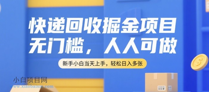 快递回收掘金项目，无门槛，人人可做，新手小白当天上手，轻松日入多张【揭秘】-小白项目分享网