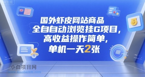 国外虾皮网站商品全自动浏览挂G项目，高收益操作简单，单机一天2张【揭秘】-小白项目分享网