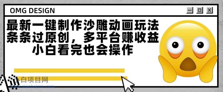 最新一键制作沙雕动画玩法,条条过原创,多平台挣收益,小白看完也会操作【揭秘】