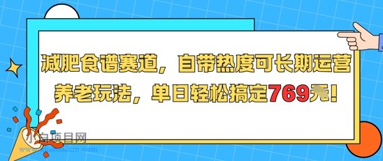 减肥食谱赛道,自带热度可长期运营,养老玩法,单日轻松搞定769