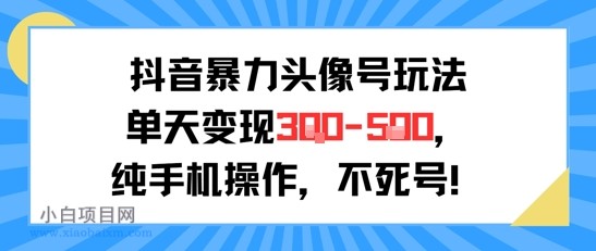 抖音暴力头像号玩法,单天变现3-5张纯手机操作,小白也能行
