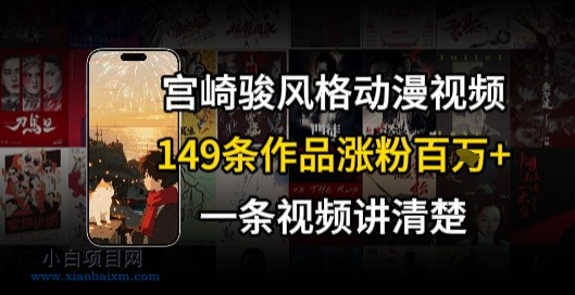 宫崎骏⻛格AI视频,⻜⾏+骑⾏治愈系解锁流量新密码,149条作品涨粉百W