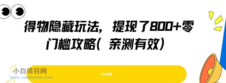 得物隐藏玩法，提现了8张+零门槛攻略，亲测有效-小白项目分享网