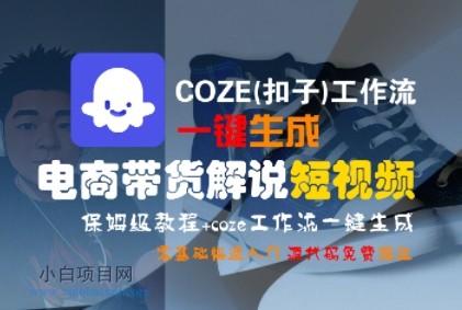 COZE(扣子)工作流一键生成电商带货解说短视频，保姆级教程，0基础快手入门-小白项目分享网