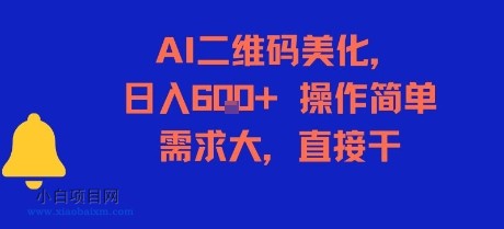 AI二维码美化，日入6张+，操作简单，需求大，直接干-小白项目分享网