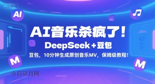 AI音乐杀疯了！DeepSeek+豆包，10分钟生成原创音乐MV，保姆级教程！-小白项目分享网