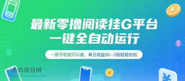 最新零撸阅读挂G平台，一键全自动运行，一部手机就可以做，单日收益50-3张轻轻松松【揭秘】-小白项目分享网