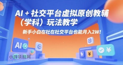 AI+小红书虚拟原创教辅（学科）玩法教学，新手小白在小红书也能月入2W-小白项目分享网