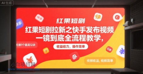 红果短剧拉新之快手发布视频一镜到底全流程教学，拉新1个最高12块，收益给力，操作简单-小白项目分享网