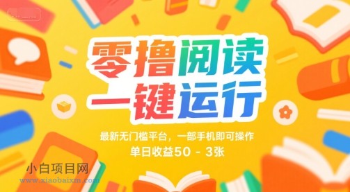 零撸阅读一键运行，最新无门槛平台， 一部手机即可操作，单日收益50-3张【揭秘】-小白项目分享网