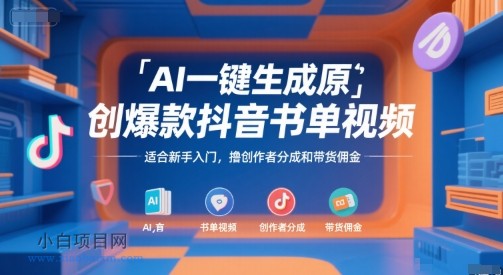 AI一键生成原创爆款抖音书单视频，适合新手入门，撸创作者分成和带货佣金【揭秘】-小白项目分享网