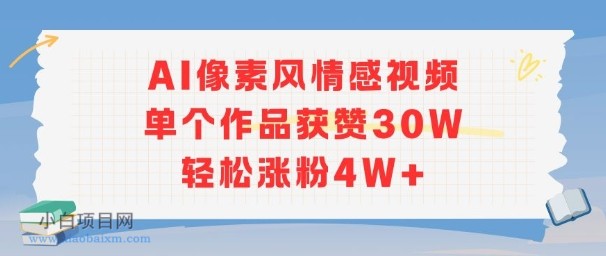 AI像素风情感视频，单个作品获赞30W，轻松涨粉4W+-小白项目分享网
