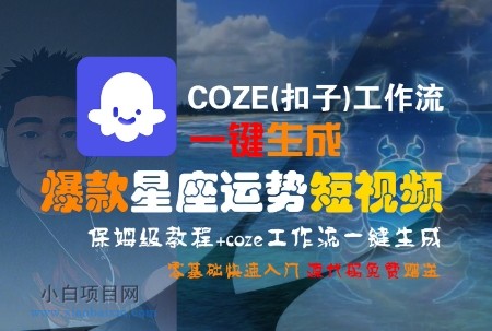 COZE(扣子)工作流一键生成爆款星座运势短视频，保姆级教程，零基础快速入门-小白项目分享网