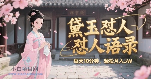 林黛玉怼人语录怼人鸡汤，AI产出图片视频文案，每天十分钟，创作者分成月收益1W+-小白项目分享网