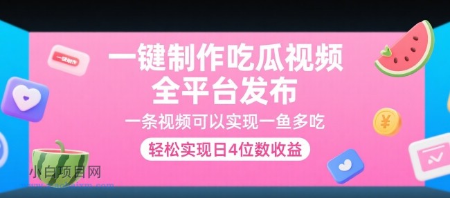 一键制作吃瓜视频，全平台发布，一条视频可以实现一鱼多吃，轻松实现日4位数收益【揭秘】-小白项目分享网