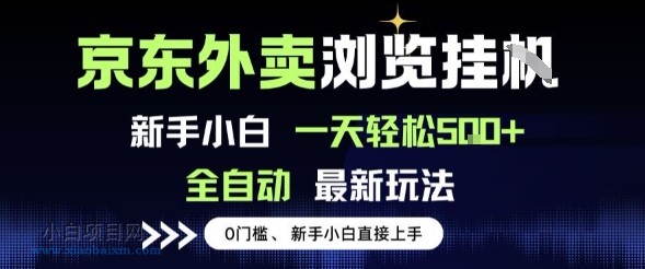 京东外卖浏览全自动项目，操作简单0成本，新手小白轻松一天5张+【揭秘】-小白项目分享网