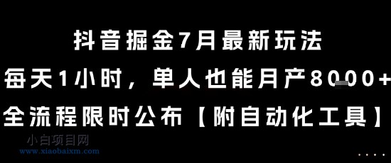 抖音掘金7月最新玩法,每天1小时,单人也能月产8k+,全流程限时公布【揭秘】