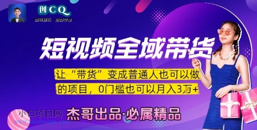 短视频全域带货，让带货变成普通人也可以做的项目，0门槛也可以月入3W-小白项目分享网