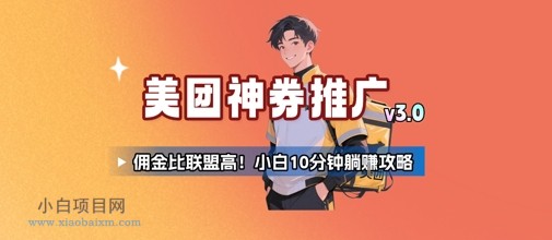 美团神券推广3.0:佣金比联盟高,小白每天10分钟躺挣攻略