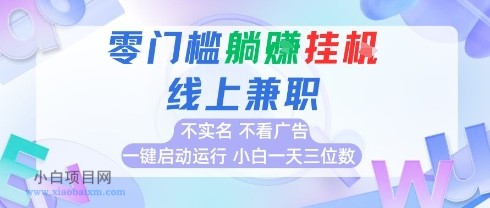 全新上线首码0撸挂G项目，24小时全自动运行，，无需实名无需看广告，小白轻松日入三位数【揭秘】-小白项目分享网