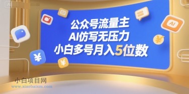 公众号流量主，AI仿写无压力，小白多号月入5位数-小白项目分享网