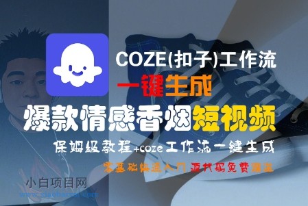 COZE(扣子)工作流一键生成爆款情感香烟短视频，保姆级教程，零基础快速入门-小白项目分享网