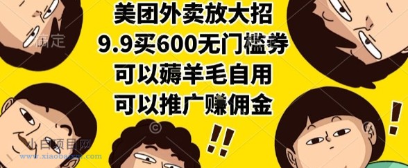 美团外卖放大招，9.9买600无门槛券，可以薅羊毛自用，可以推广挣佣金【揭秘】-小白项目分享网