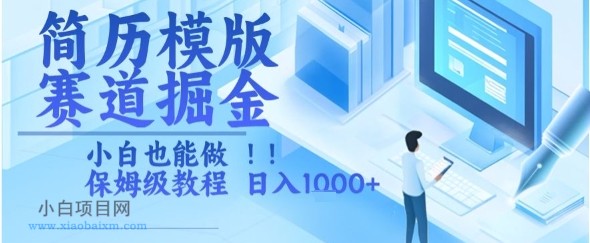 简历模版赛道掘金，小白也能做，保姆级教程，日入1k+【揭秘】-小白项目分享网